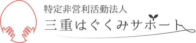 特定非営利活動法人三重はぐくみサポート｜四日市子ども食堂55